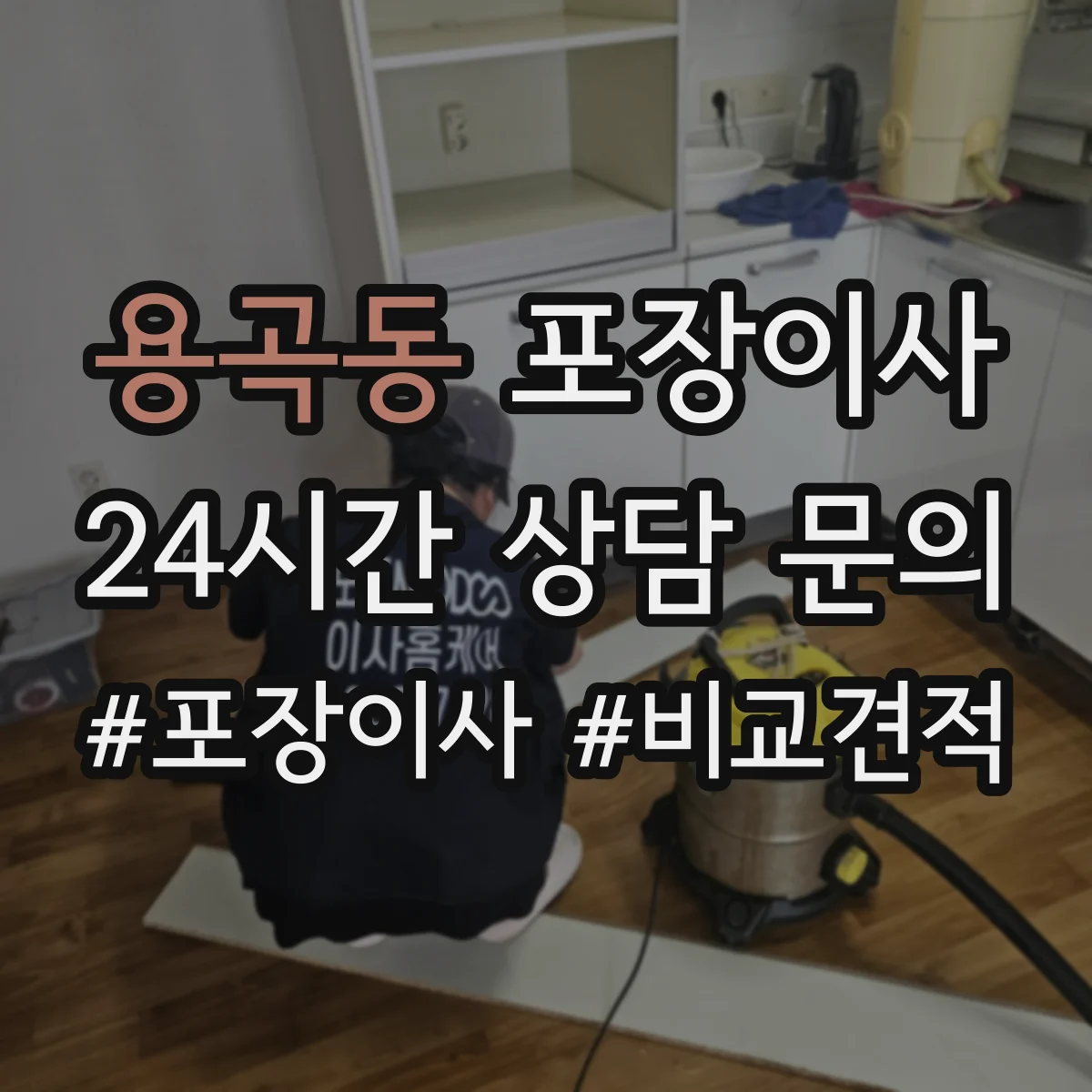 용곡동 포장이사 후기 리뷰로 체크하는 테이핑과 완충재 상태