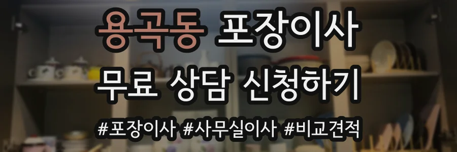 용곡동 포장이사