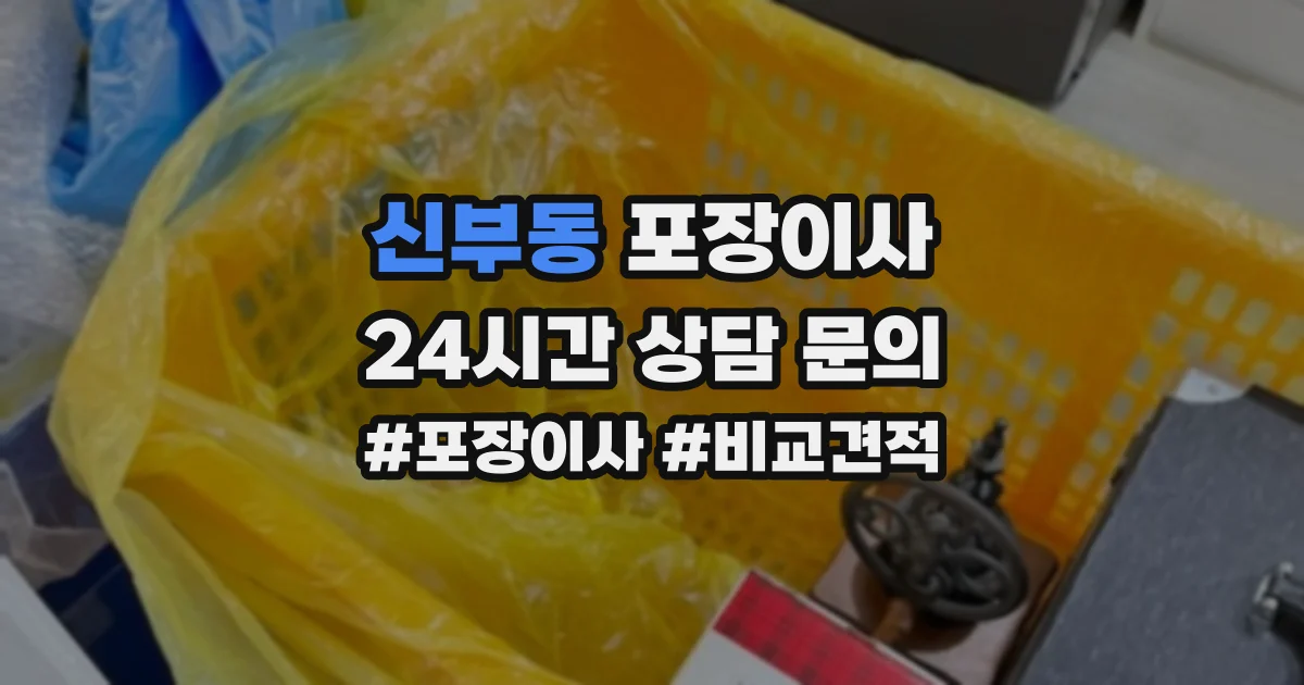 신부동 포장이사