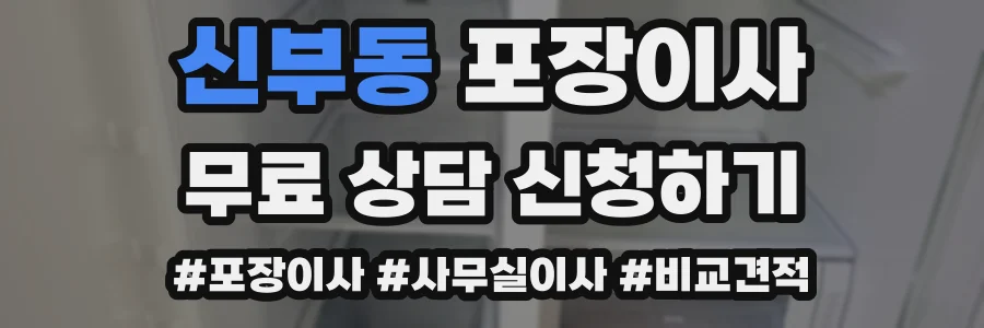 신부동 포장이사