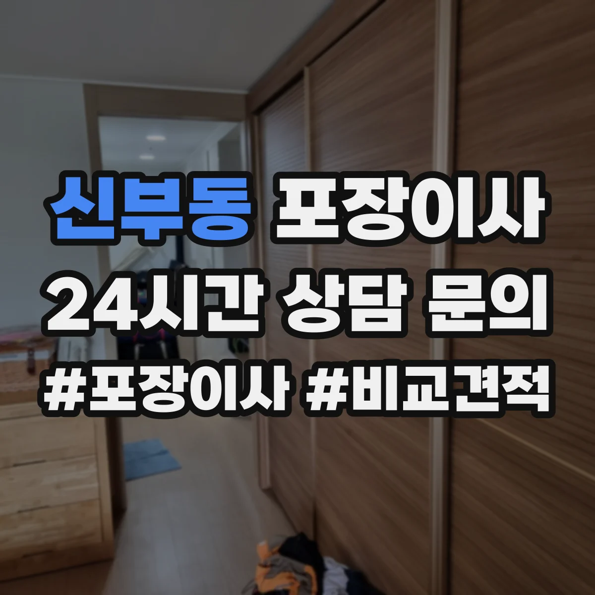 신부동 포장이사