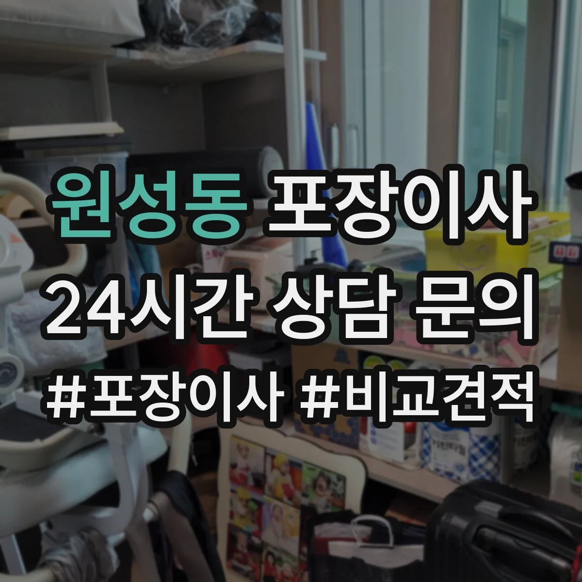 원성동 포장이사