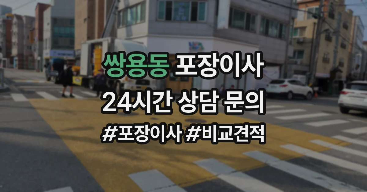 쌍용동 포장이사