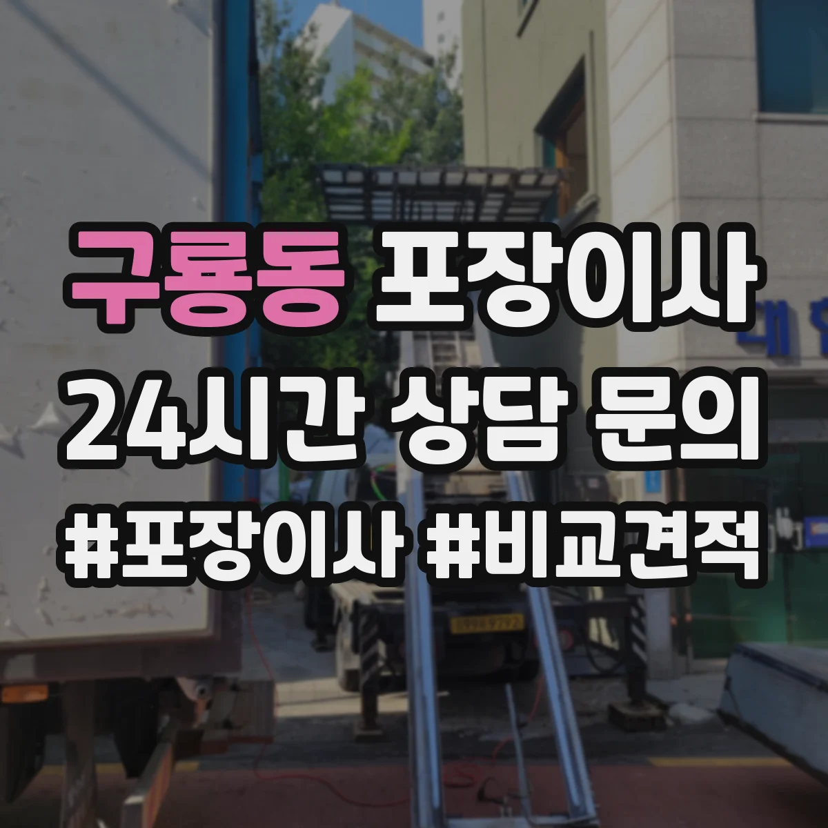 구룡동 포장이사 포장 범위 사진 예시로 비교하는 방법