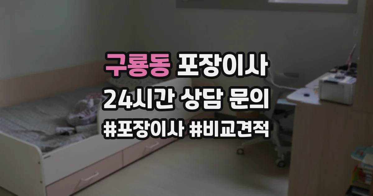 구룡동 포장이사