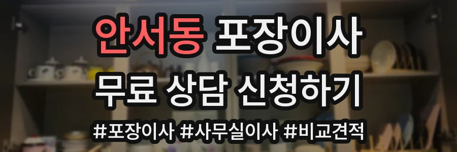 안서동 포장이사