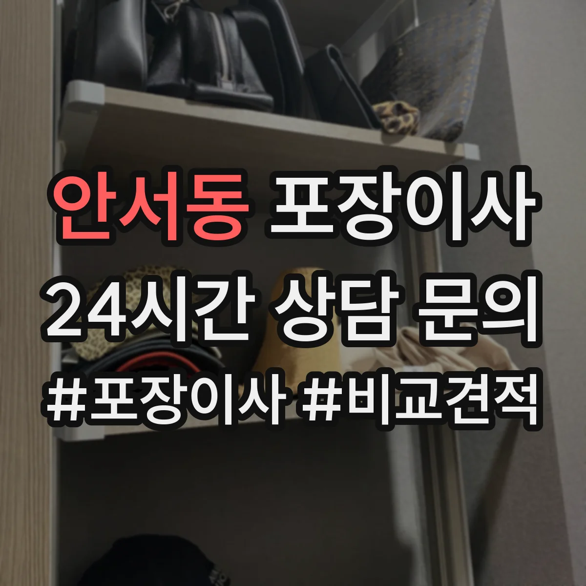 안서동 포장이사