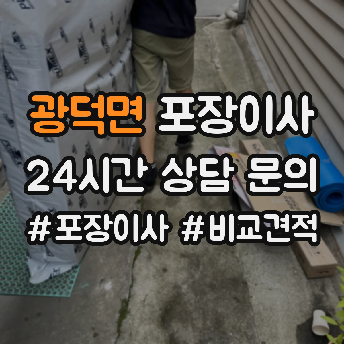 광덕면 포장이사 꼼꼼 포장 파손 방지 기준과 확인법