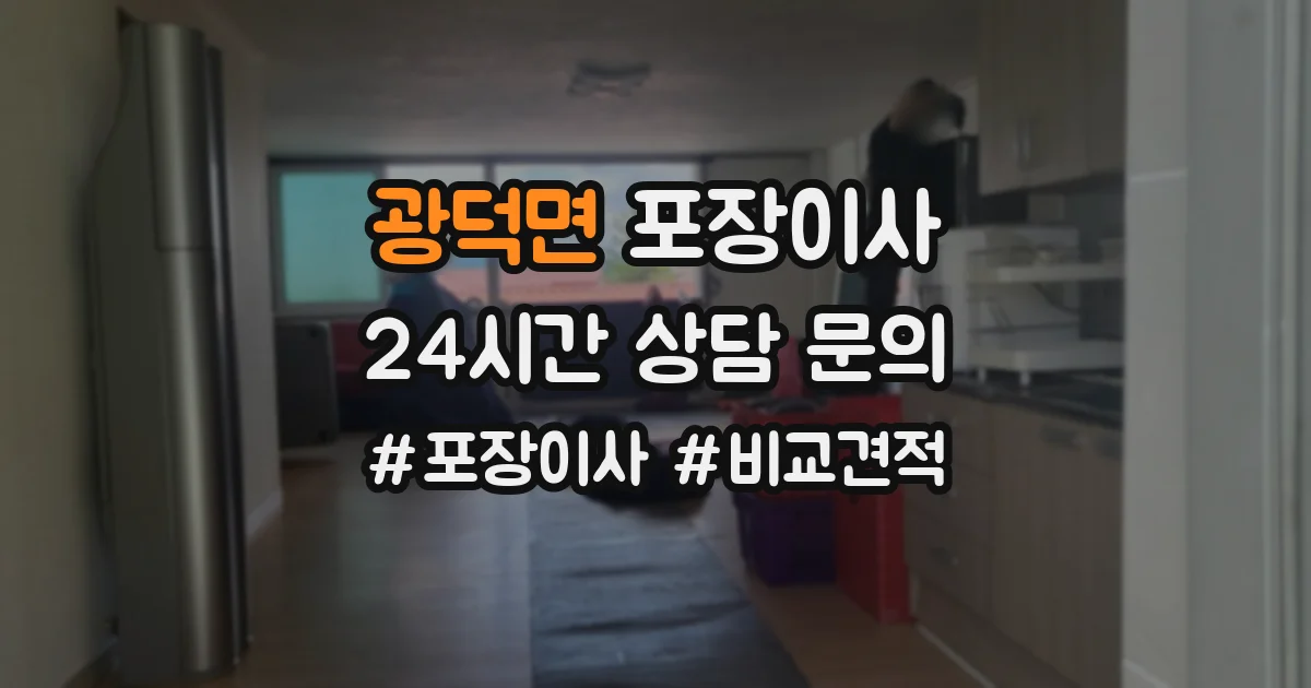 광덕면 포장이사