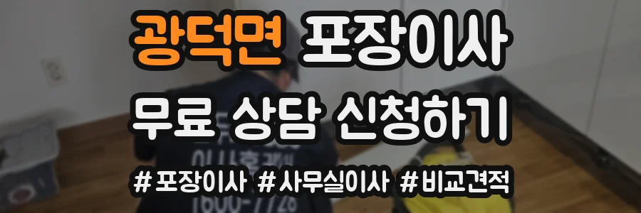 광덕면 포장이사