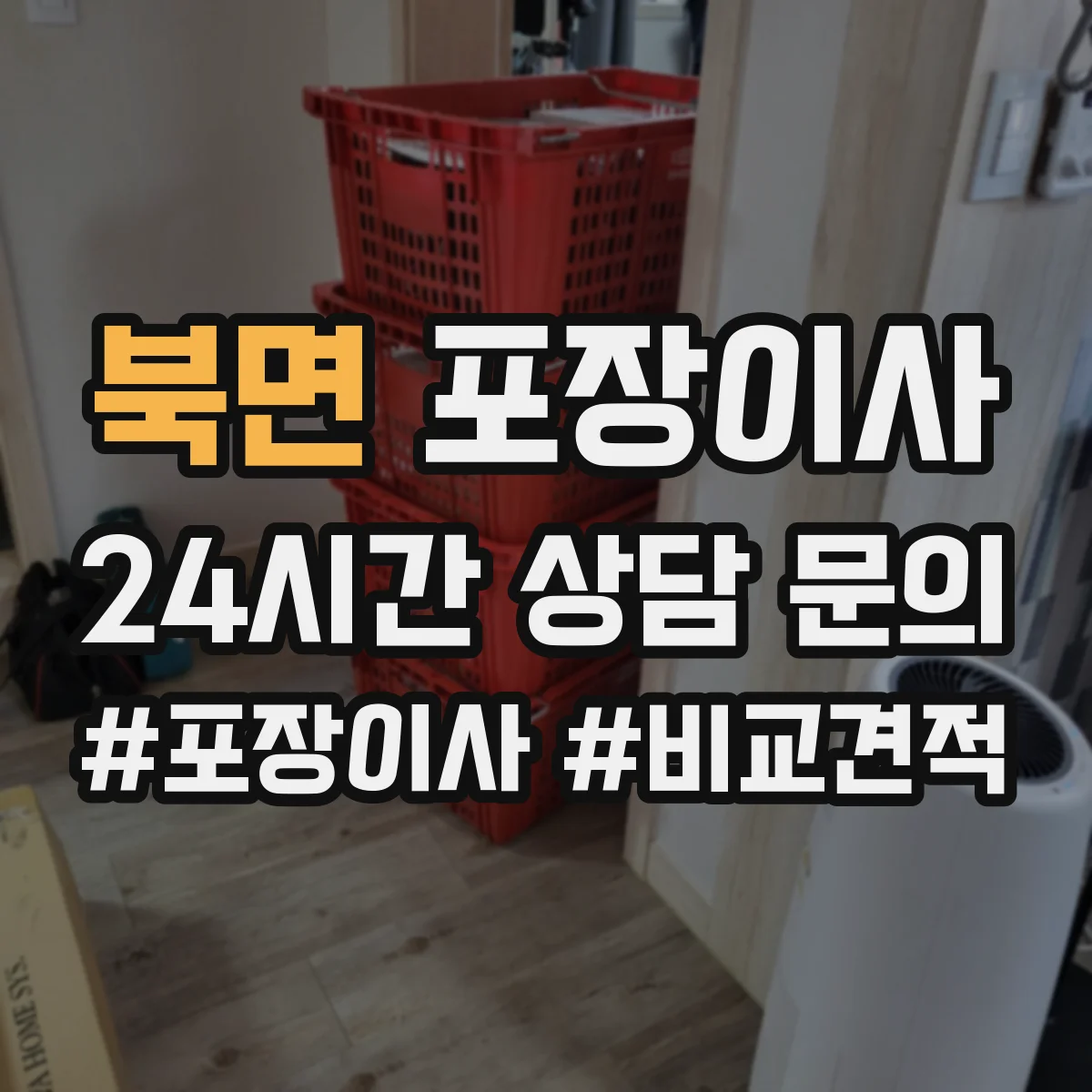 북면 포장이사 엘리베이터 없는 이사 당일 동선 운영 계획