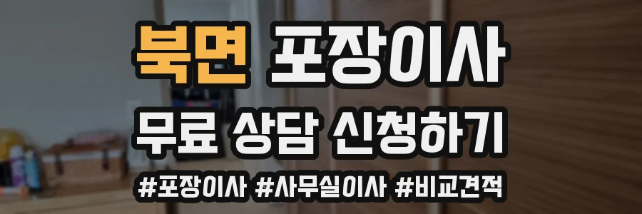 북면 포장이사