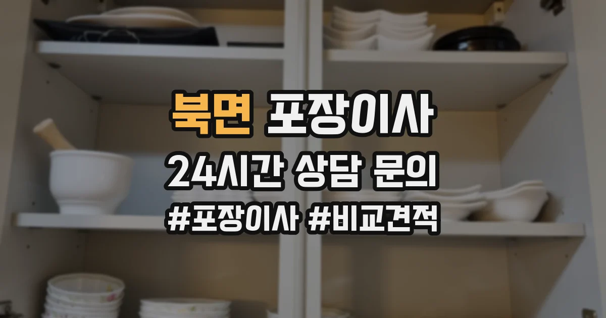 북면 포장이사