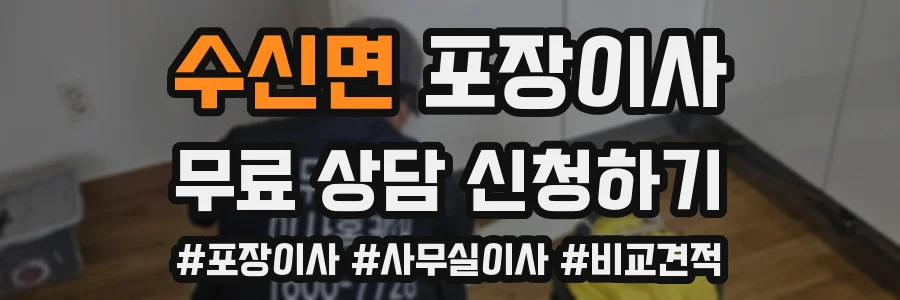 수신면 포장이사