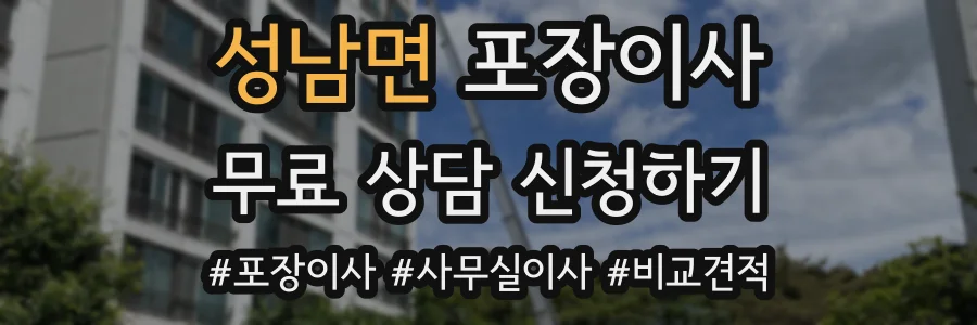 성남면 포장이사