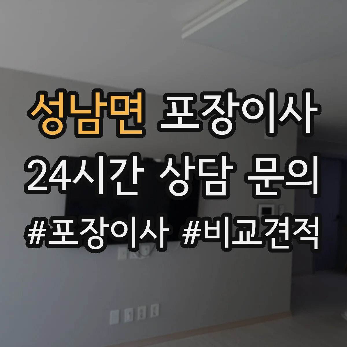 성남면 포장이사
