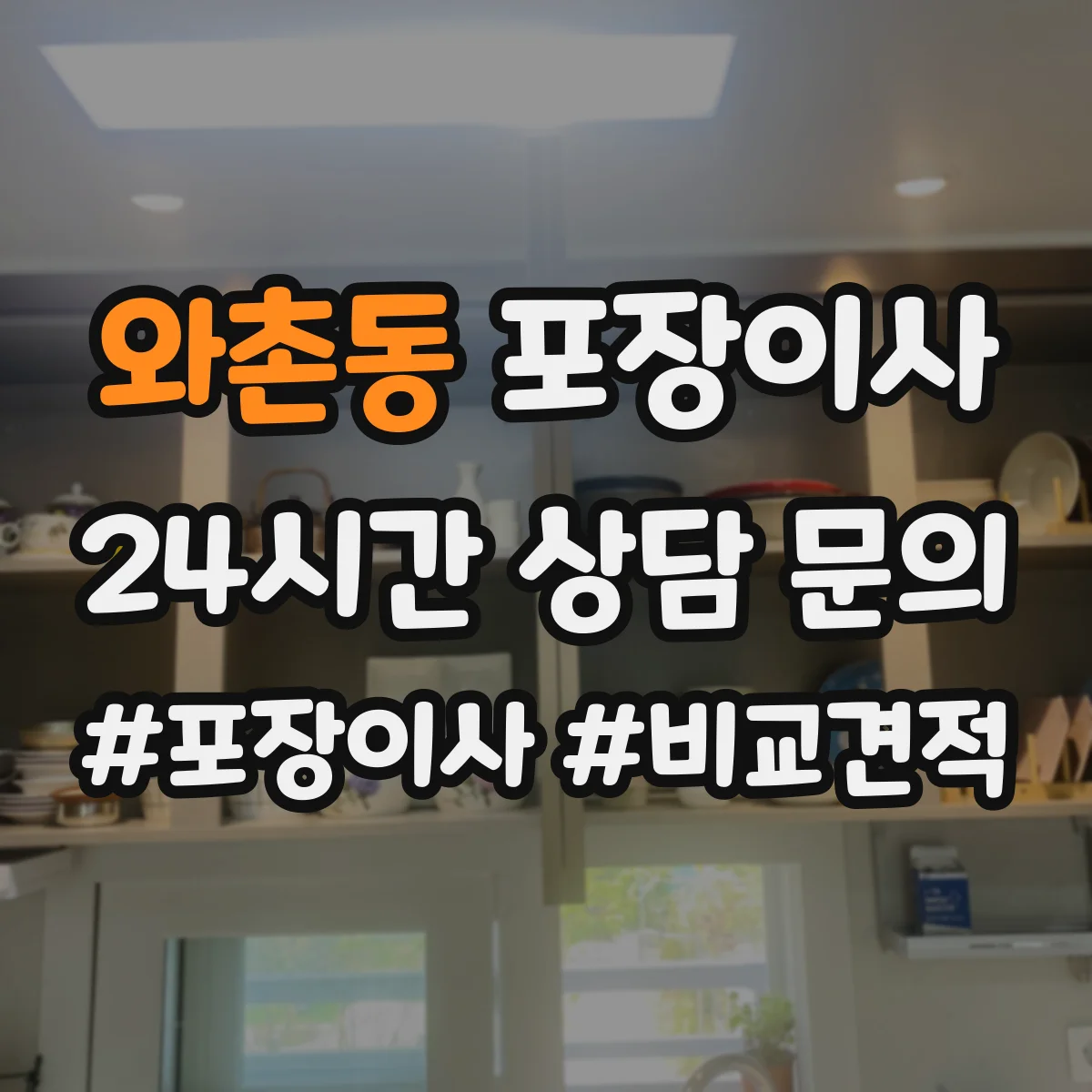 와촌동 포장이사