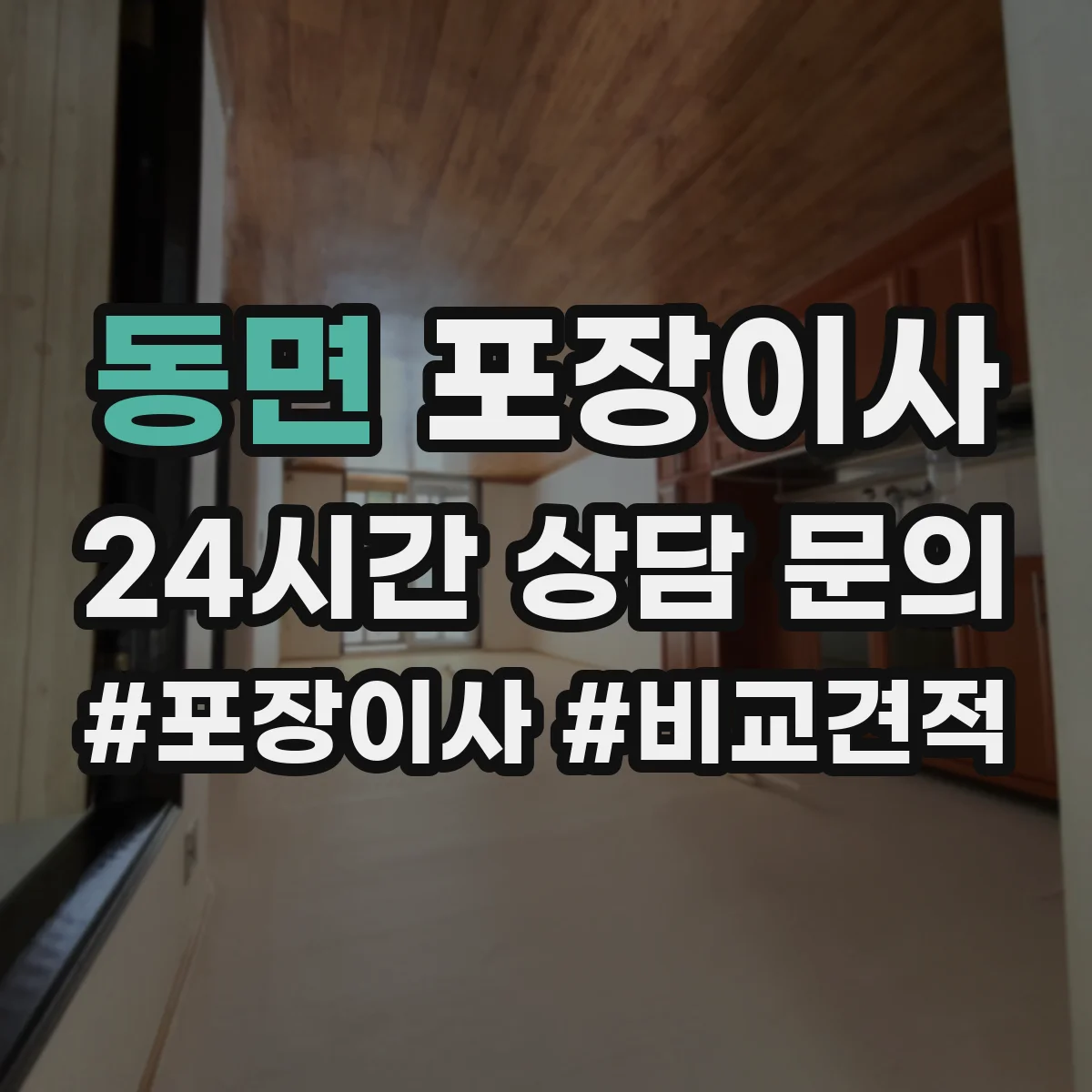 동면 포장이사 전기·배수 관련 사전 점검으로 당일 변수 줄이기