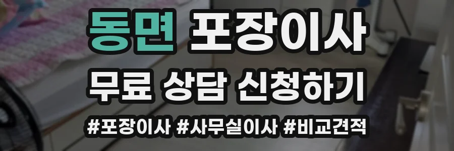 동면 포장이사