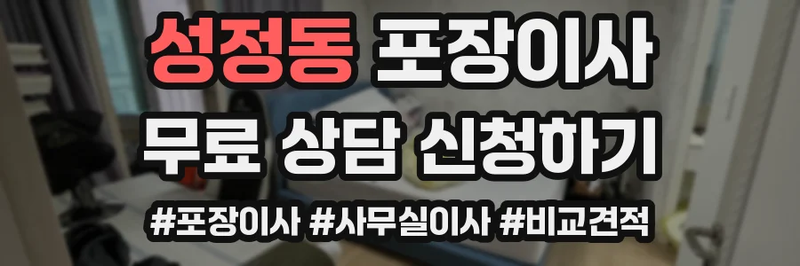 성정동 포장이사