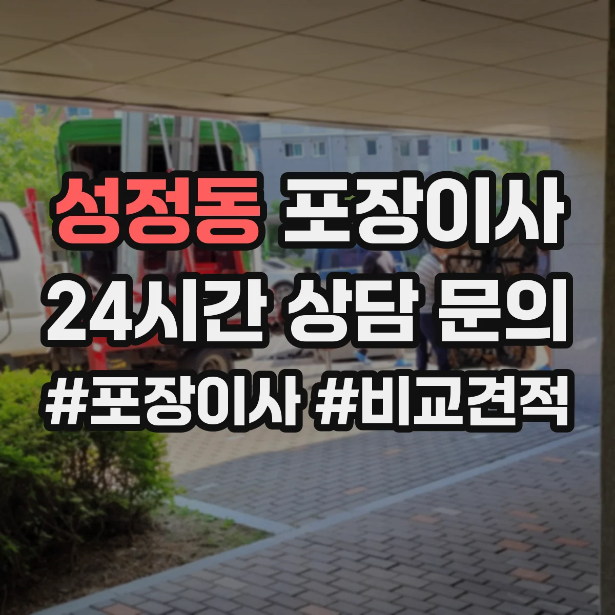 성정동 포장이사