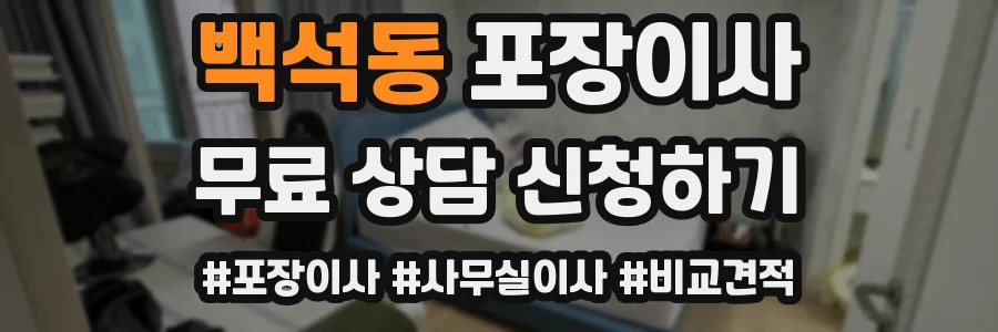 백석동 포장이사