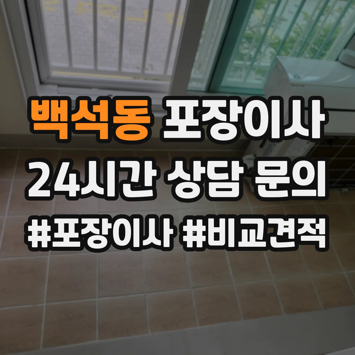 백석동 포장이사