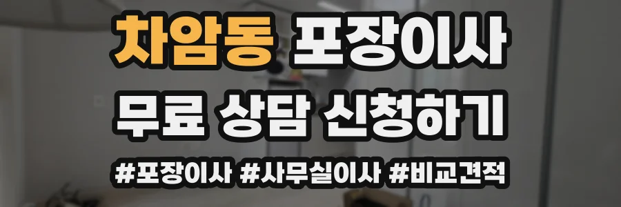 차암동 포장이사
