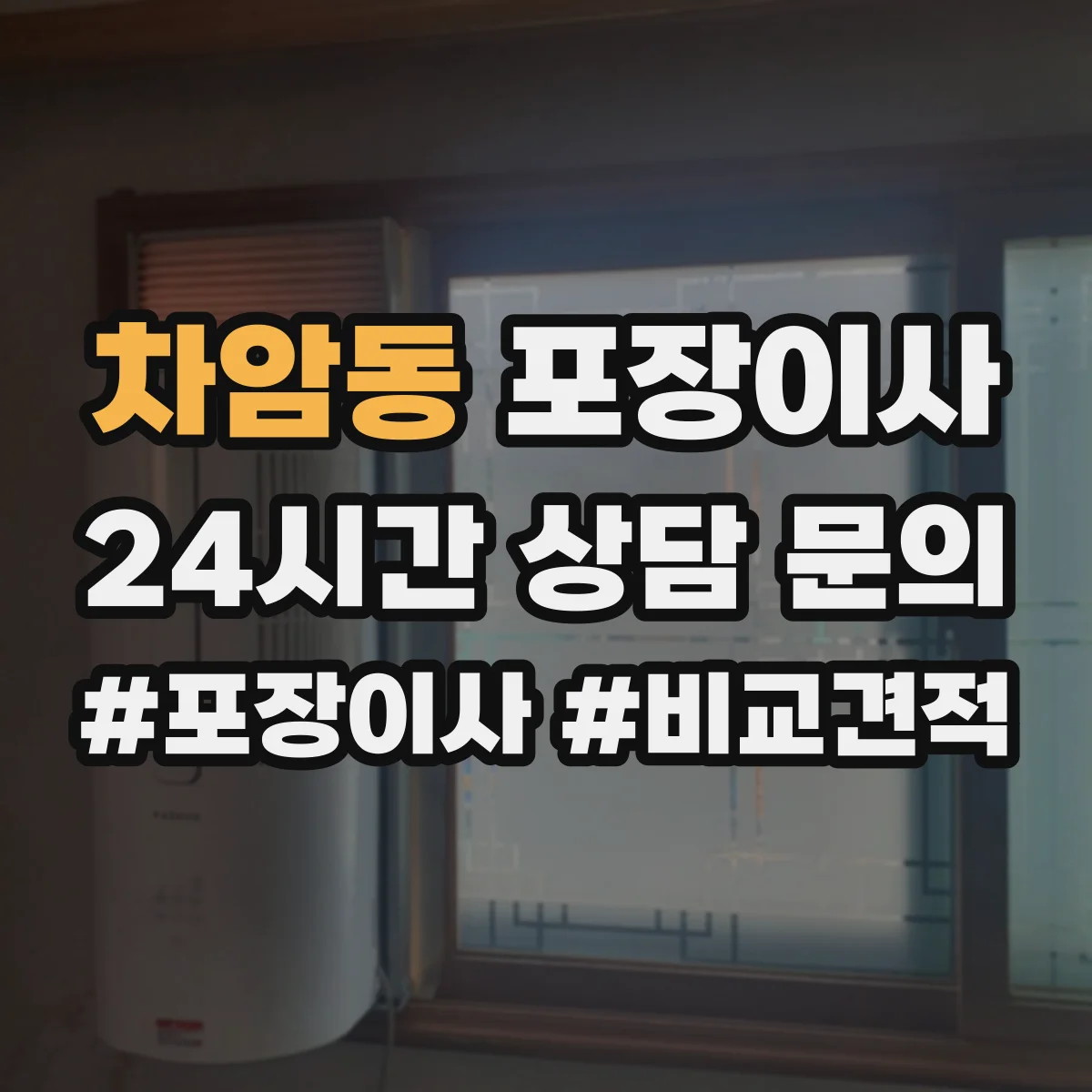 차암동 포장이사