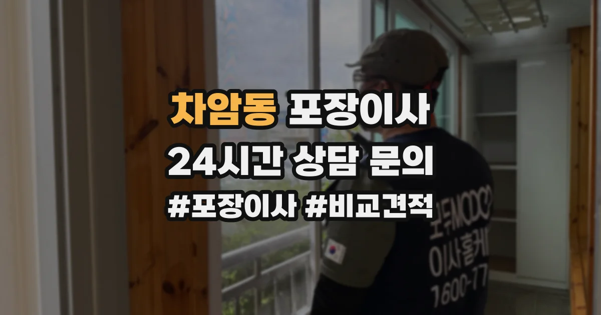 차암동 포장이사