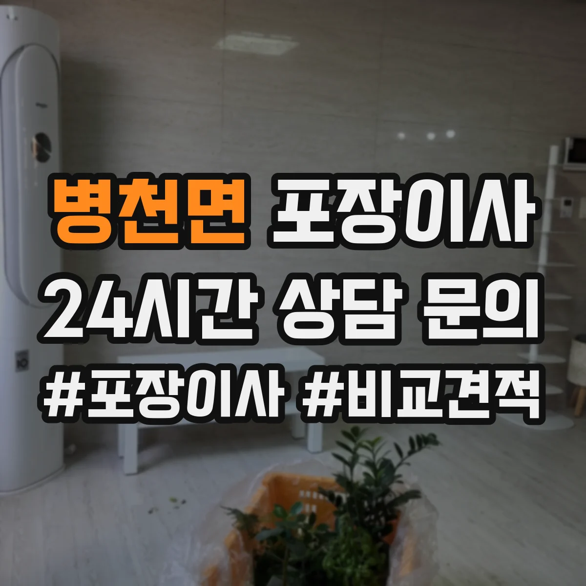 병천면 포장이사 사전 보호작업으로 마감 퀄리티 지키기