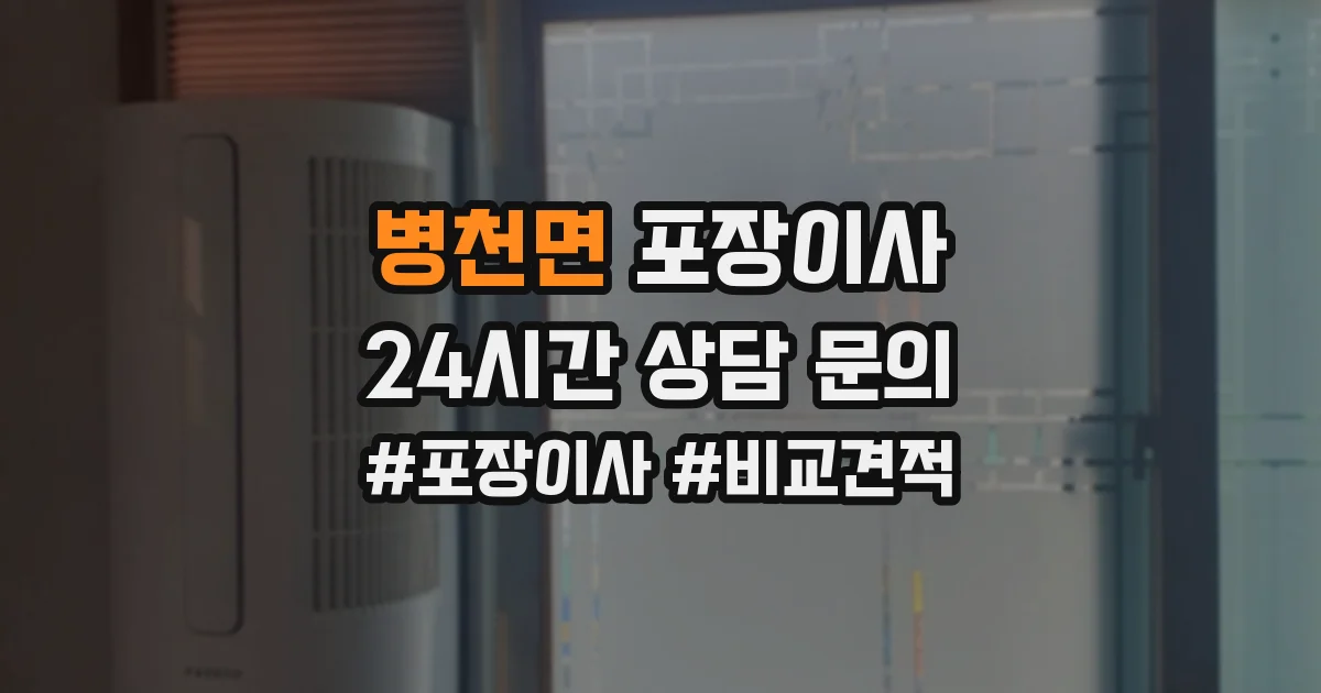 병천면 포장이사