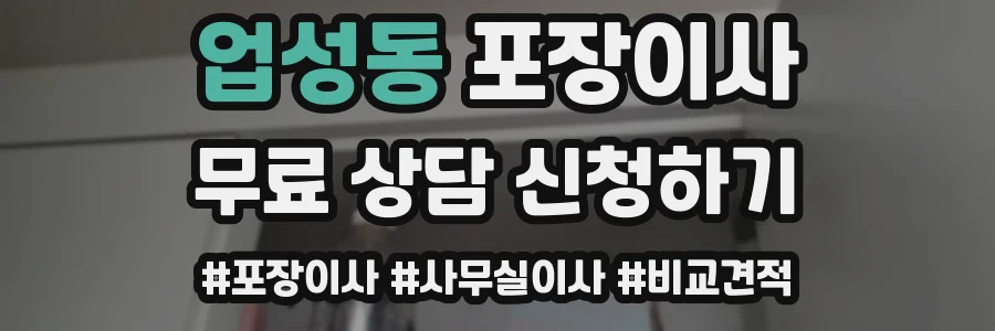 업성동 포장이사
