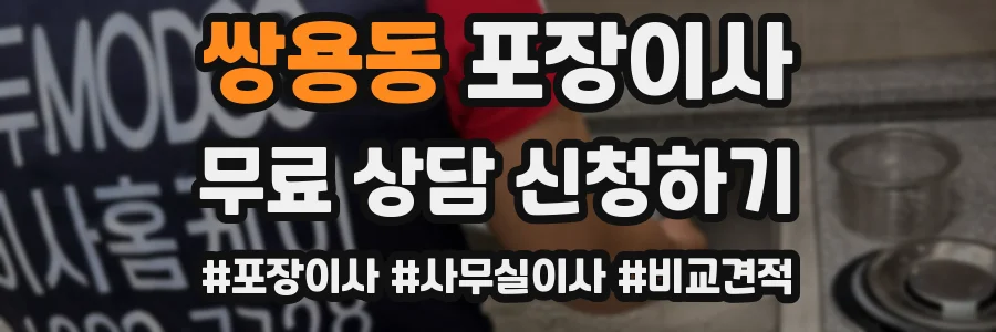쌍용동 포장이사