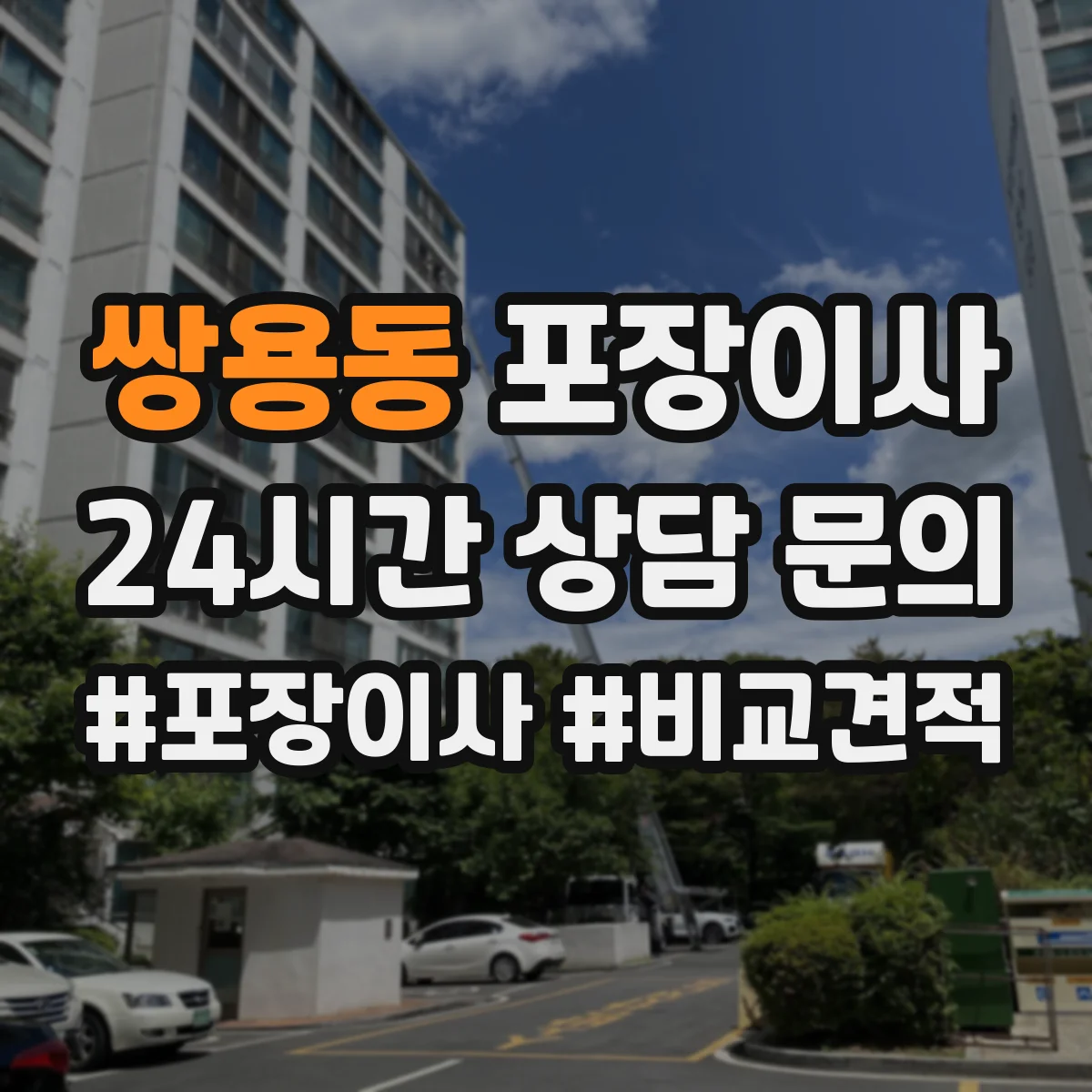 쌍용동 포장이사