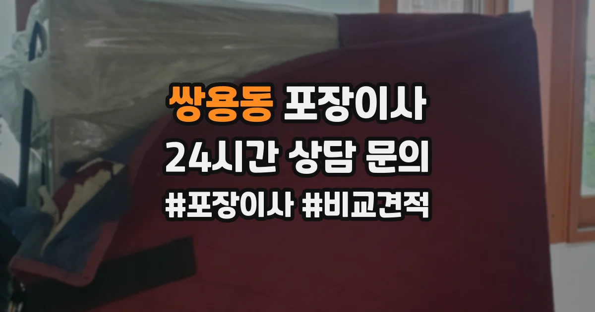 쌍용동 포장이사