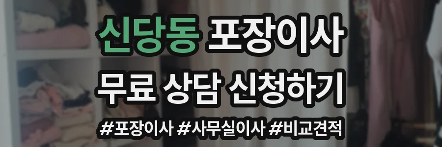 신당동 포장이사