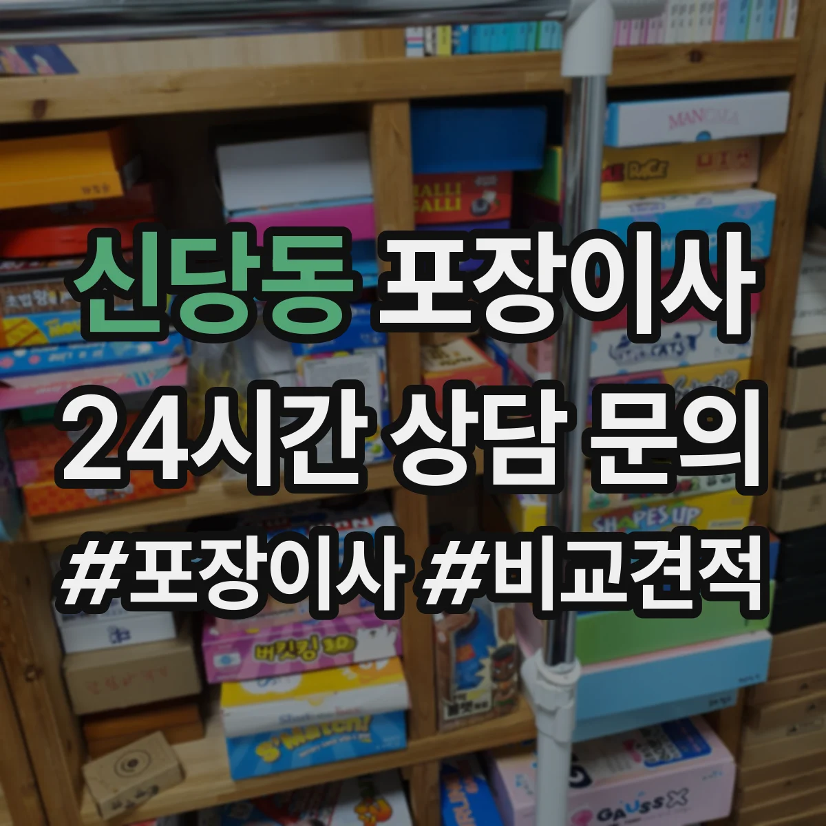 신당동 포장이사