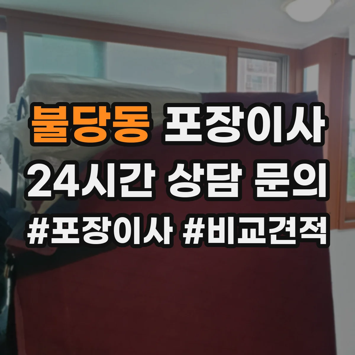 불당동 포장이사 세탁기 호스 고정과 완충재 감싸기 절차