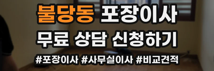 불당동 포장이사