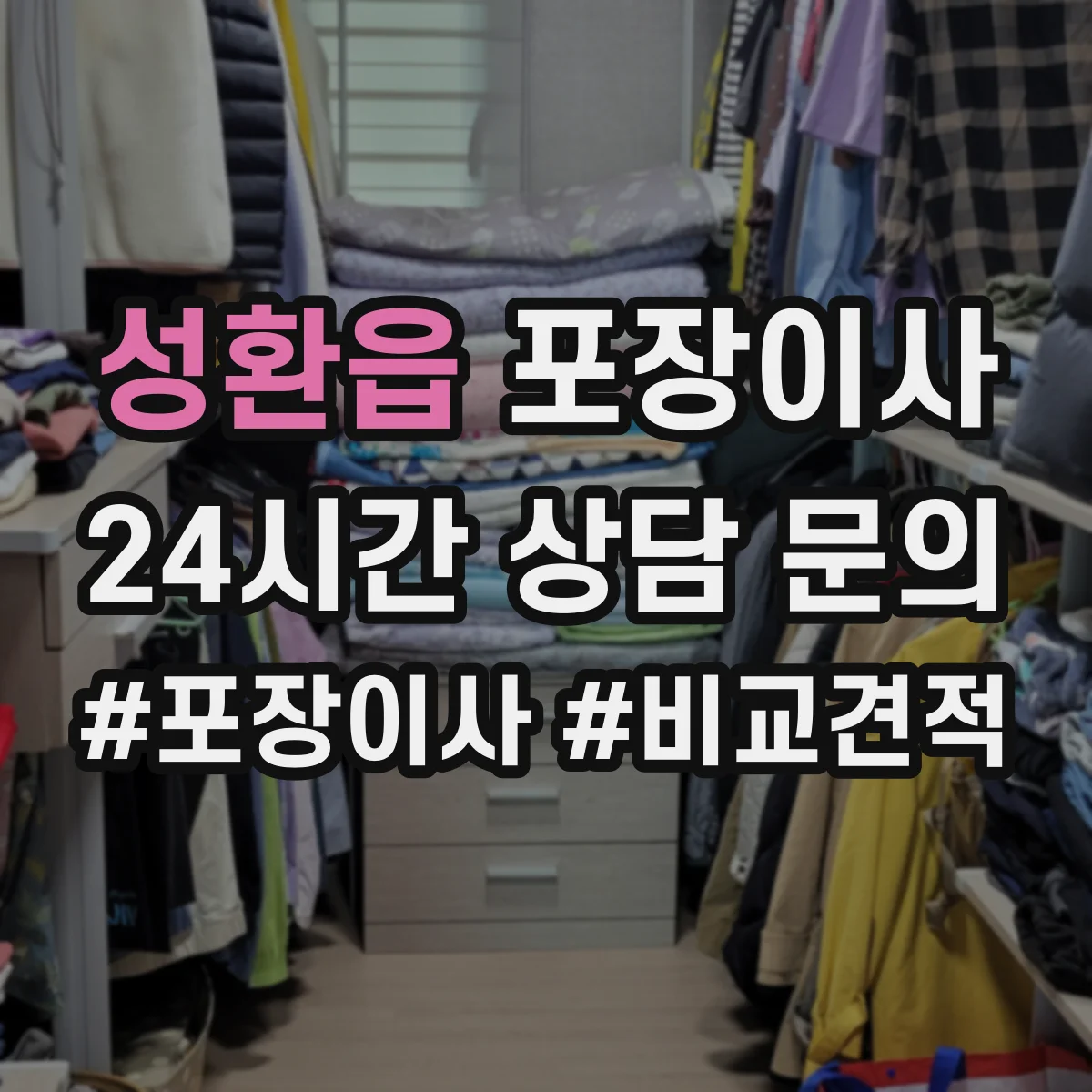 성환읍 포장이사 계단 폭과 회전 고려한 가구 이동 요령