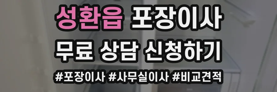 성환읍 포장이사