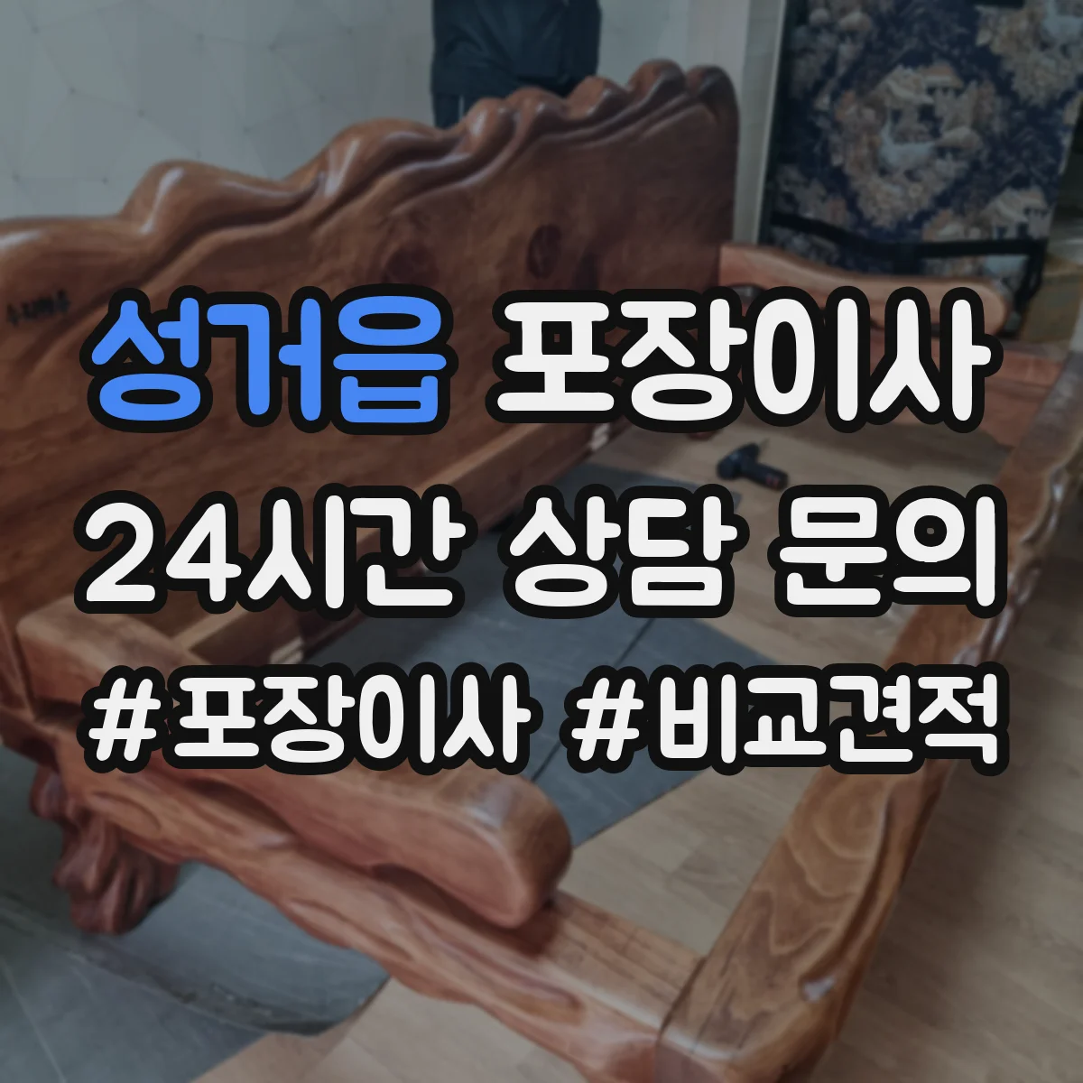 성거읍 포장이사 사고 유형별 보상 기준 문구 비교