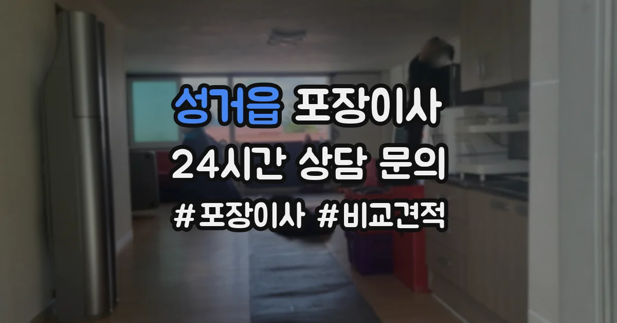 성거읍 포장이사
