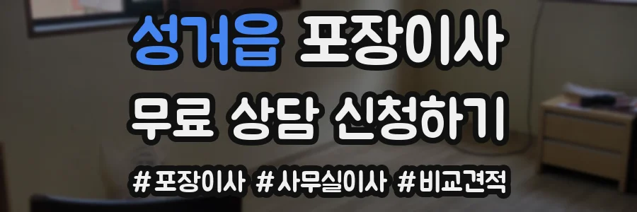 성거읍 포장이사