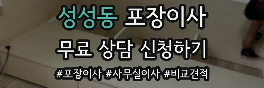 성성동 포장이사