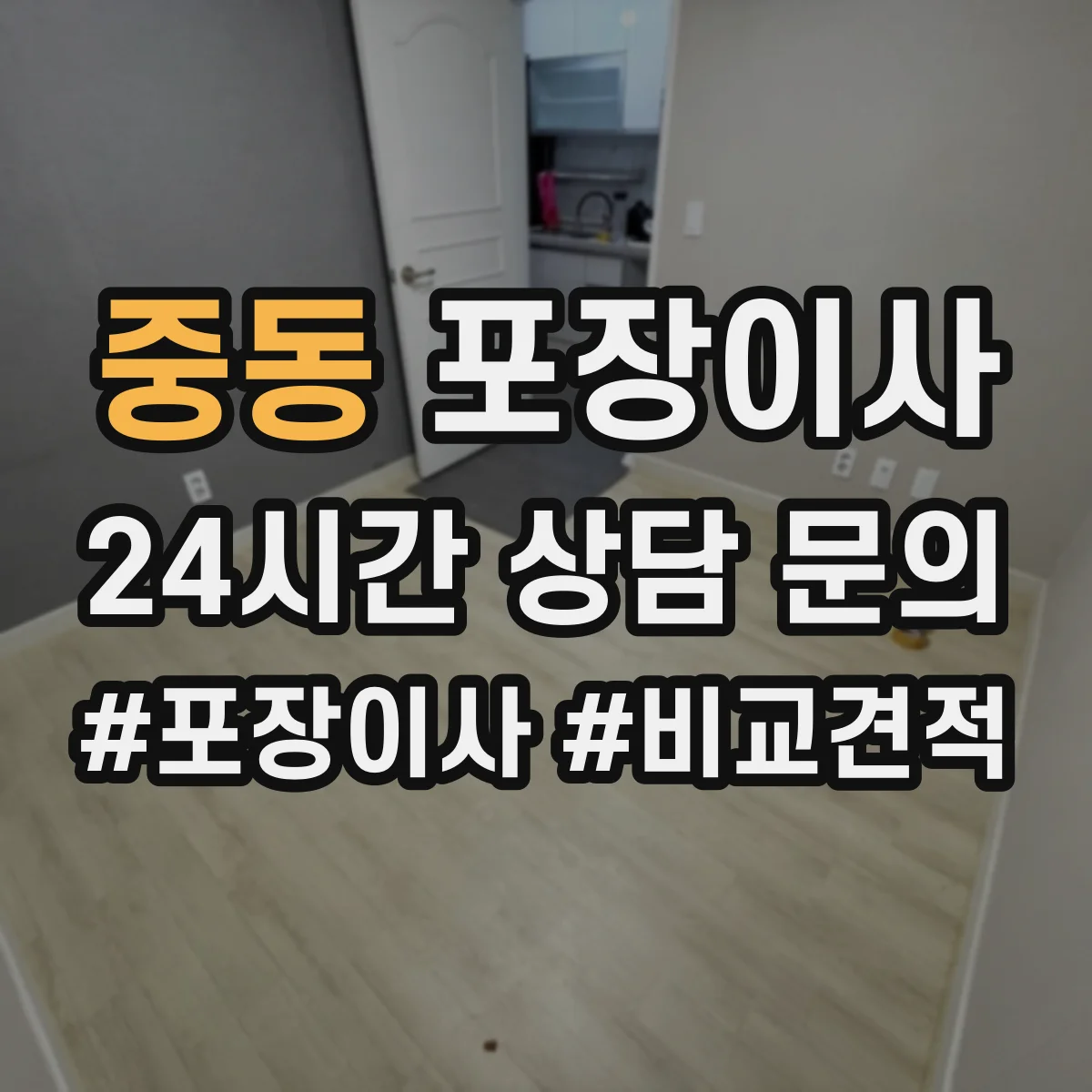 중동 포장이사 견적 비교할 때 포장재·포장방식 차이 알아보기