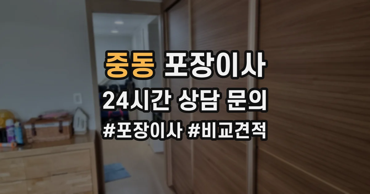 중동 포장이사
