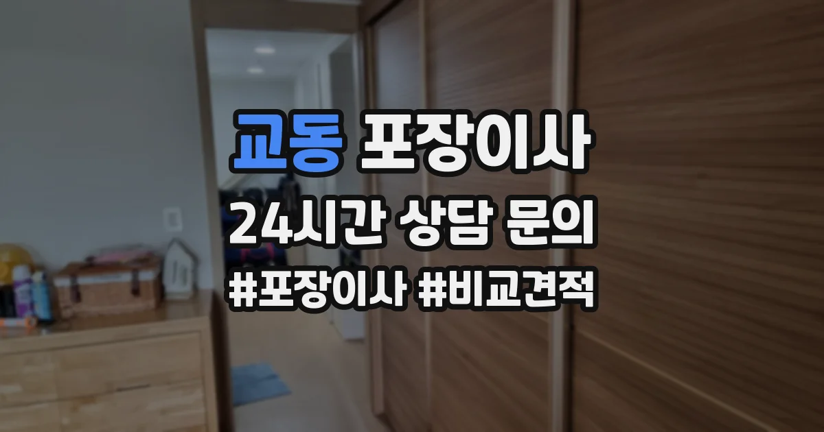 교동 포장이사