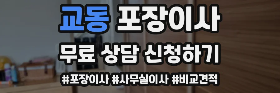 교동 포장이사